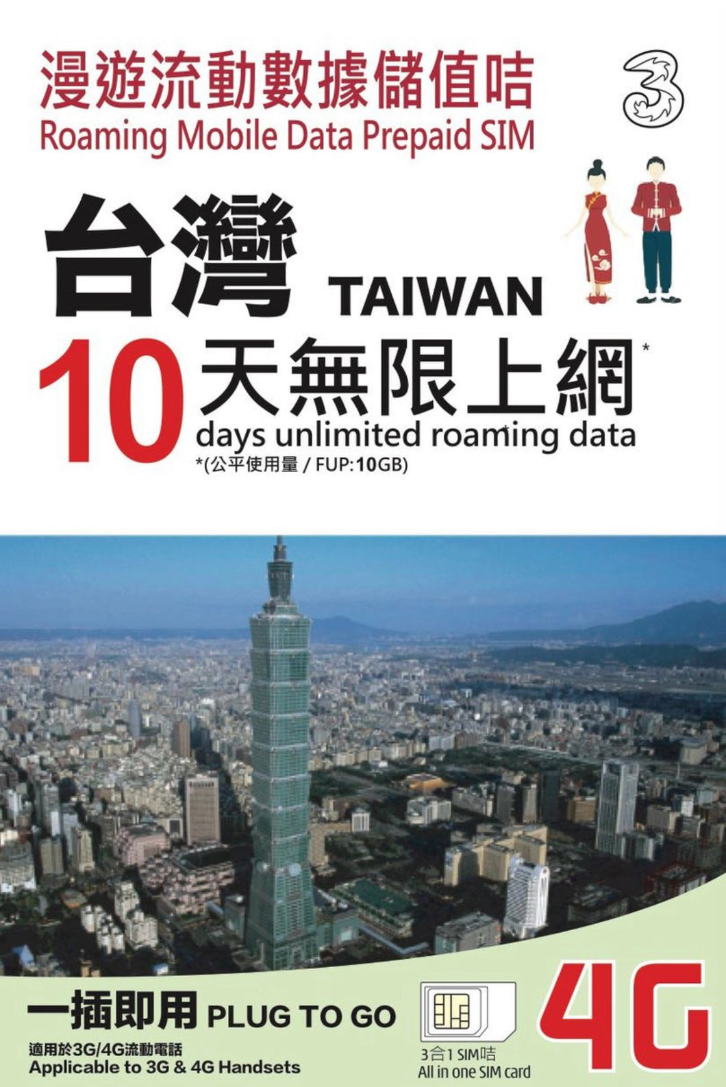 3HK Taiwan 10 Days Unlimited Data
